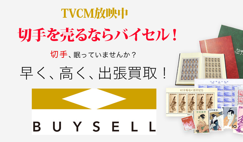 静岡県切手買取は高価買取のバイセルがおススメ！情報サイト